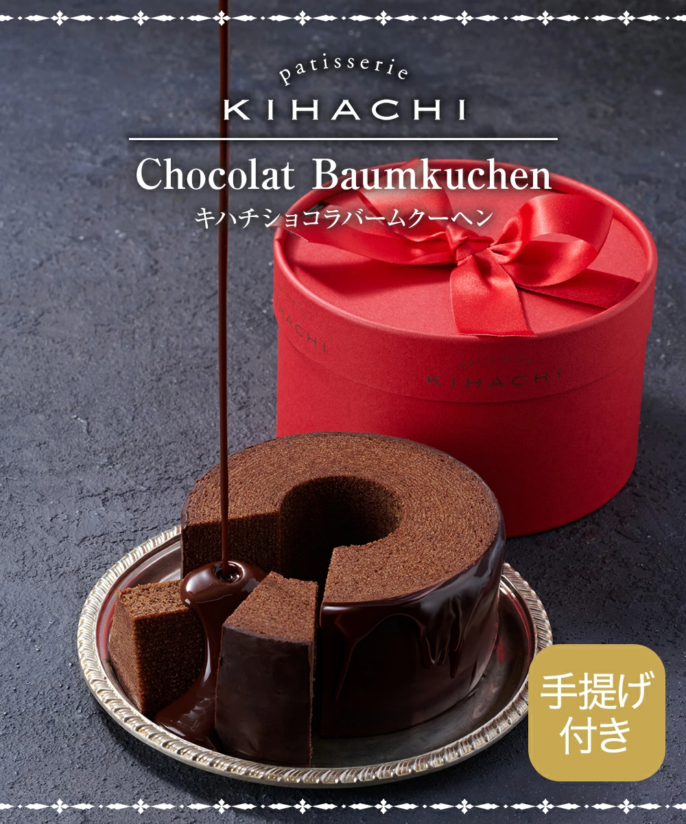 クーポン配布中】 バレンタイン チョコ 2026 ギフト プレゼント人気 おしゃれ 高級 かわいい 洋菓子 ブランドチョコ プチギフト バームクーヘン チョコレート ショコラバームクーヘン 贈答用 食べ物 東京【パティスリー キハチ 公式】