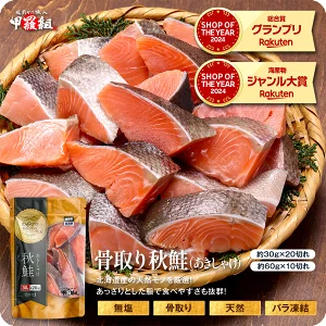 値上げ前に★相場高騰中のところ赤字覚悟の送料無料2,999円！よりどり2個で600円OFF！3個で1,200円OFFクーポンあり！ 無塩 骨取り 北海道産 天然 秋鮭 切身600g（30g×20切れ or 60g×10切れ）わがママ骨取り切身 さけ サケ 切り身