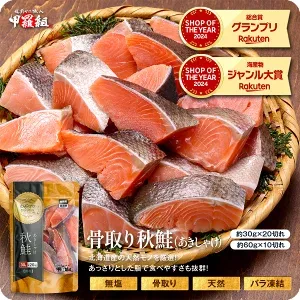 値上げ前に★相場高騰中のところ赤字覚悟の送料無料2,999円！よりどり2個で600円OFF！3個で1,200円OFFクーポンあり！ 無塩 骨取り 北海道産 天然 秋鮭 切身600g（30g×20切れ or 60g×10切れ）わがママ骨取り切身 さけ サケ 切り身