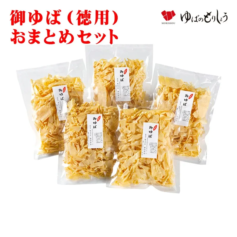	 ゆば 湯葉 乾燥ゆば 【訳あり】 / 御ゆば（徳用）おまとめセット 80g×5袋 / 贈答用 家庭用 おうちごはん 贈り物 ギフト お取り寄せ グルメ 手土産 タンパク質 低カロリー