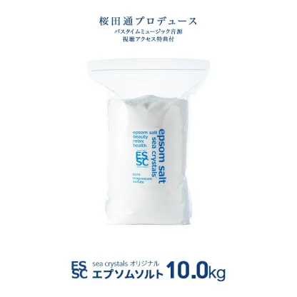 【公式】 国産 エプソムソルト オリジナル 10kg 大容量 入浴剤 無添加 無香料 マグネシウム シークリスタルス バスソルト 浴用化粧品 食品添加物グレード 計量スプーン付