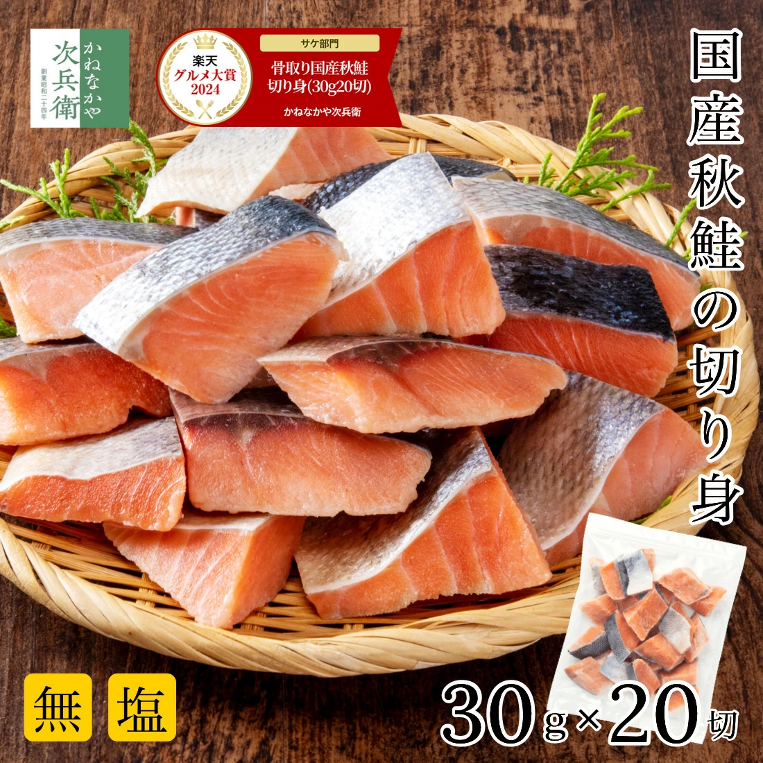 無添加 国産 天然 無塩 鮭 切り身 30g×20切【国内加工】魚 骨取り 骨なし 秋鮭 冷凍 解凍せずにそのまま使える 2個購入500円 3個購入900円 4個購入1,400円OFF まとめ買いクーポン付 塩なし 魚切り身 骨抜き さけ【C配送：冷凍】