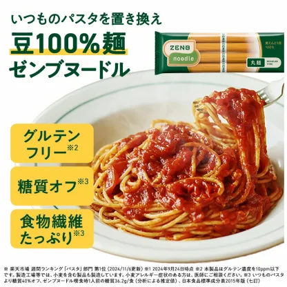 【糖質オフの豆100%麺】ZENB ゼンブ ヌードル 丸麺 8食～ 送料無料 パスタ そば ラーメン ｜ 糖質オフ グルテンフリー 糖質制限 糖質コントロール 小麦粉不使用 たんぱく質 食物繊維 低GI 置き換え ダイエット時の栄養補給に