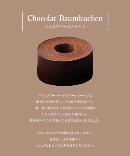 クーポン配布中】 バレンタイン チョコ 2026 ギフト プレゼント人気 おしゃれ 高級 かわいい 洋菓子 ブランドチョコ プチギフト バームクーヘン チョコレート ショコラバームクーヘン 贈答用 食べ物 東京【パティスリー キハチ 公式】