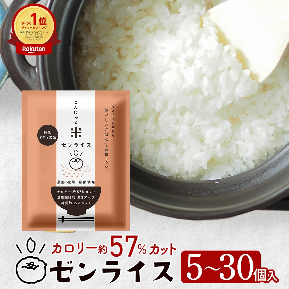 こんにゃく米 低糖質米 低糖質 こんにゃく米 ゼンライス 健康食品 ごはん 糖質カット カロリーカット 乾燥 送料無料 冷凍可 電子レンジ 解凍可 お試し 60g×5袋 置き換え こんにゃく ダイエット 糖質制限 小分け 蒟蒻米 低糖質米 グルテンフリー マンナン 低脂質