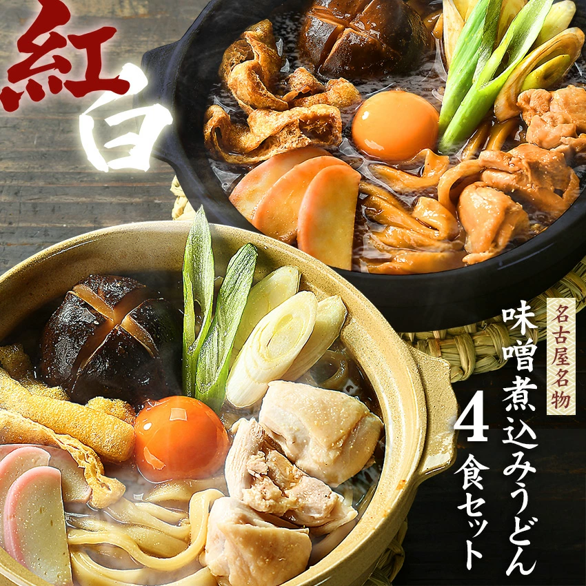 味噌煮込みうどん お試し セット 人気名古屋メシ★ ＼赤と白２種類のスープが楽しめる／ ≪紅白・味噌煮込みうどん４食セット≫