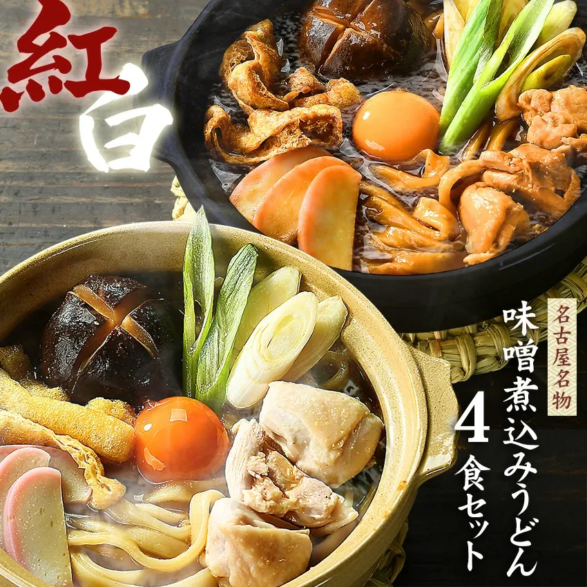 味噌煮込みうどん お試し セット 人気名古屋メシ★ ＼赤と白２種類のスープが楽しめる／ ≪紅白・味噌煮込みうどん４食セット≫