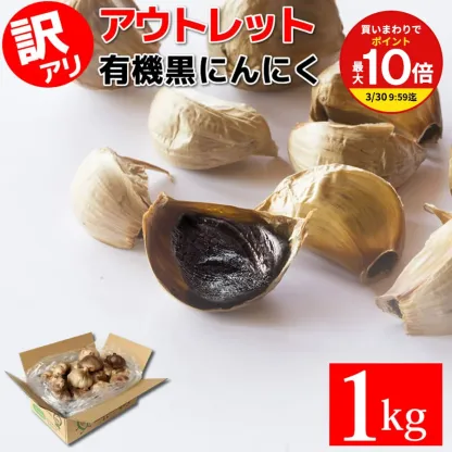 【買いまわりで最大P10倍！※要エントリー】【最安値挑戦】 黒にんにく 訳あり 有機 1kg (22～27玉目安) ちこり村   オーガニック 黒ニンニク くろにんにく 黒大蒜 にんにく お取り寄せグルメ 健康食品 スタミナ フレイル アウトレット 冷え 対策 GN NL
