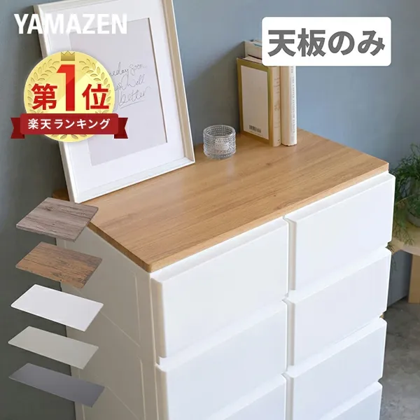 中が透けない 壁付き チェスト 専用 ズレない 天板 水に強い 耐荷重10kg チェスト用 収納ケース用 収納ボックス用 シェルフ 棚 【天板のみ ※本体別売り】  山善 YAMAZEN