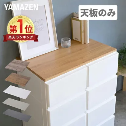 中が透けない 壁付き チェスト 専用 ズレない 天板 水に強い 耐荷重10kg チェスト用 収納ケース用 収納ボックス用 シェルフ 棚 【天板のみ ※本体別売り】  山善 YAMAZEN