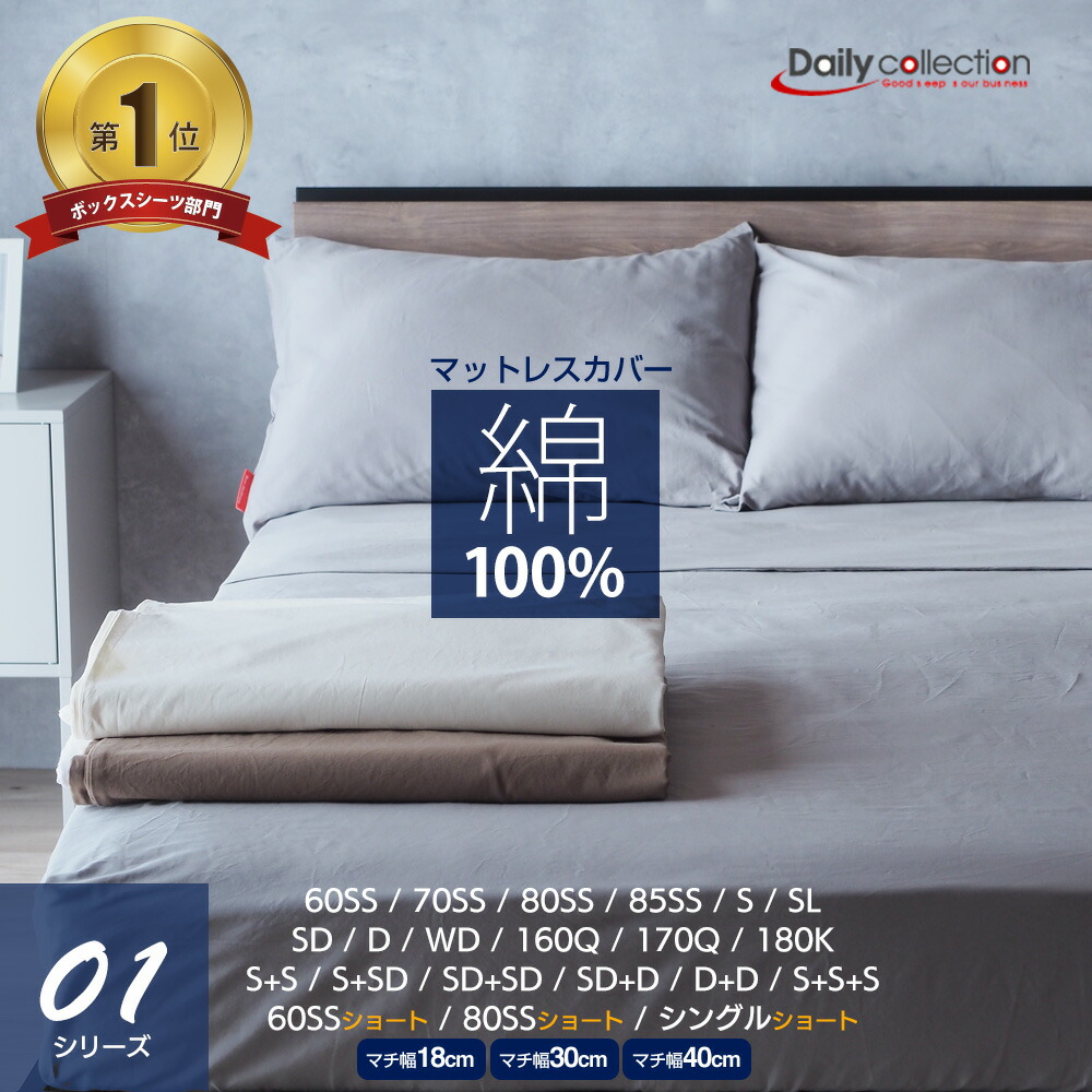 マットレスカバー ボックスシーツ G01 綿100% 【シングル】【セミダブル】【ダブル】60～291cmまで 2台用サイズ キナリ モカ グレー ベージュ ホワイト 通常 薄型 厚型 厚さが選べる ベッドシーツ ショートサイズ