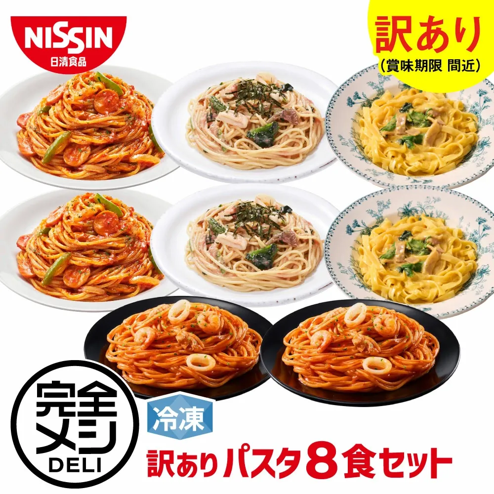 冷凍 完全メシDELI パスタ 8食セット (賞味期限：2026年04月04日) パスタ カルボナーラ たらこパスタ ペスカトーレ ナポリタン まとめ買い 栄養バランス食 夜食 レンチン 簡単調理 冷凍食品 冷食 日清