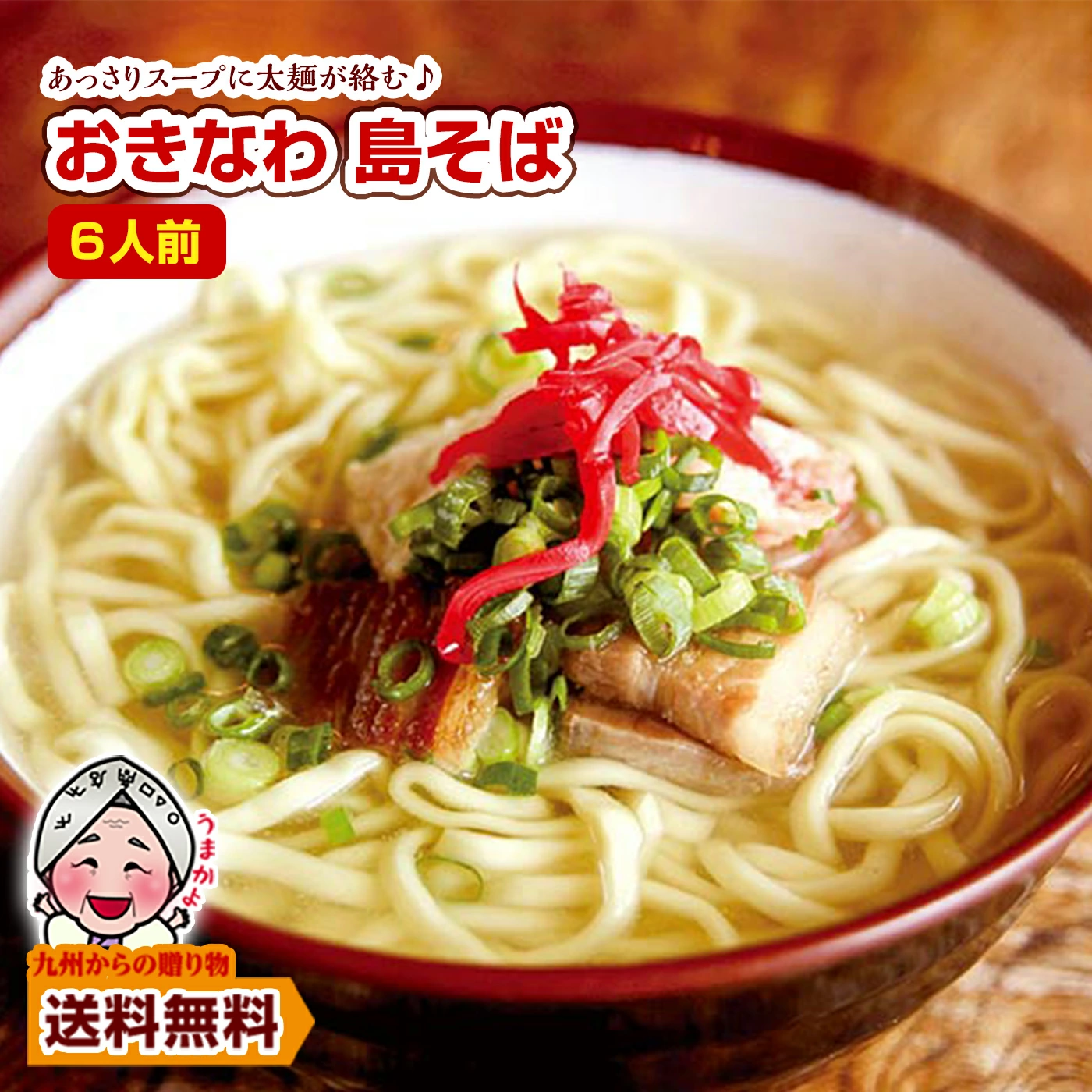 訳ありセール おきなわ 島そば 6人前 紅生姜付 鰹だし風味スープ 沖縄そば 商品券 お取り寄せ わけあり ポイント利用 爆買 ポイント消化