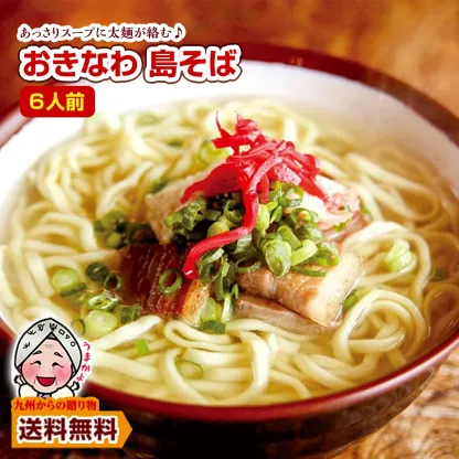 訳ありセール おきなわ 島そば 6人前 紅生姜付 鰹だし風味スープ 沖縄そば 商品券 お取り寄せ わけあり ポイント利用 爆買 ポイント消化