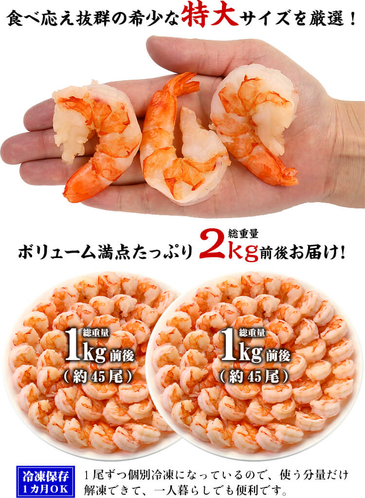 特大むきえび2kg前後（約1kg 45尾前後/解凍後800g前後×2袋） 【海老】【むきえび】【ムキエビ】 冷凍食品