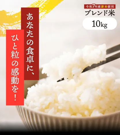 令和7年産新米使用 備蓄米 と 新米 の ブレンド 生活応援米 10kg (5kg×2) 白米 米 お米 新米50％使用！