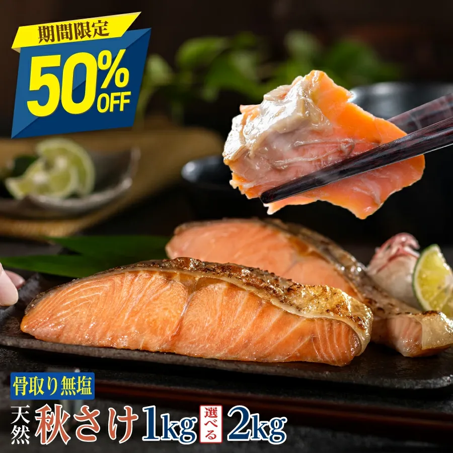 ［無塩］骨取り秋さけ （選べる1kg・2kg）｜骨なし 国産 鮭 天然 厚切り 冷凍
