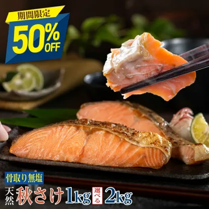 ［無塩］骨取り秋さけ （選べる1kg・2kg）｜骨なし 国産 鮭 天然 厚切り 冷凍