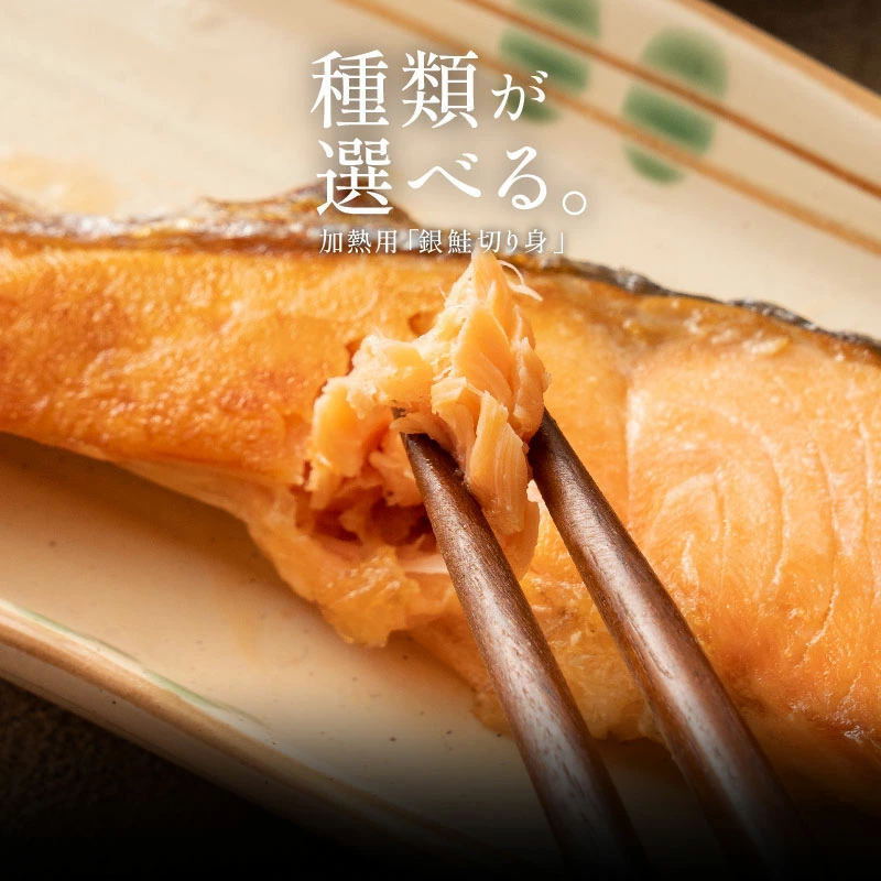 銀鮭 切り身 肉厚 10切れ 【無塩・有塩が選べる】 加熱用 サケ 鮭 厚切り さけ 冷凍 家庭用 お弁当用 お弁当 おかず 惣菜 お惣菜 冷凍食品 冷凍総菜