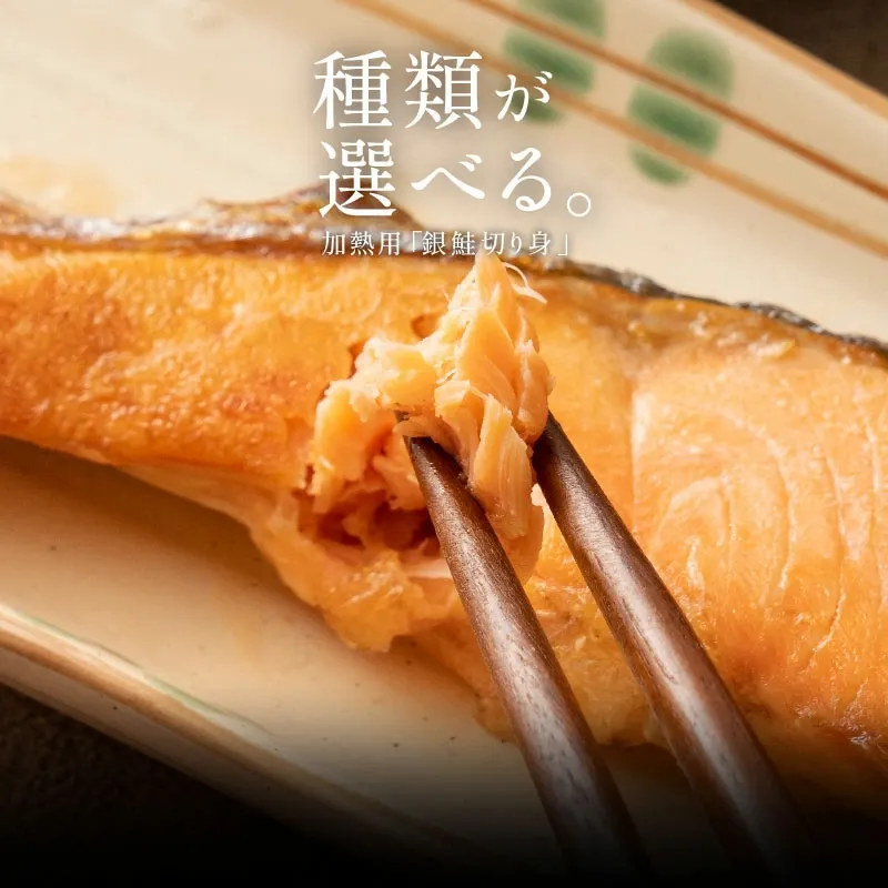 銀鮭 切り身 肉厚 10切れ 【無塩・有塩が選べる】 加熱用 サケ 鮭 厚切り さけ 冷凍 家庭用 お弁当用 お弁当 おかず 惣菜 お惣菜 冷凍食品 冷凍総菜