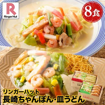 リンガーハット 長崎ちゃんぽん4食&長崎皿うどん4食セット 具付き 冷凍 ちゃんぽん チャンポン 皿うどん ラーメン 冷凍惣菜 お取り寄せ 冷凍食品 ちゃんぽん麺 非常食 冬グルメ