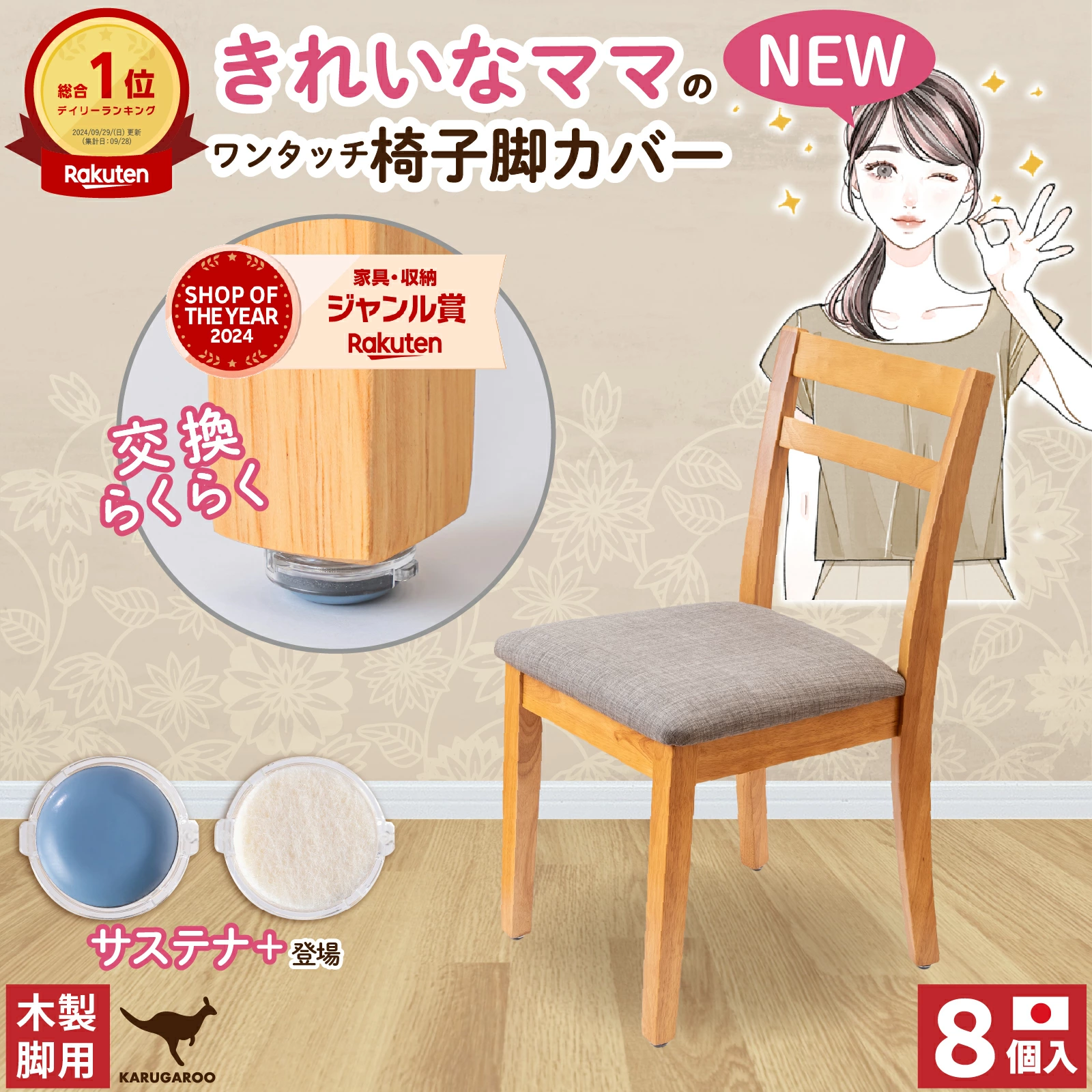 椅子脚カバー 椅子足カバー イス 脚キャップ 椅子脚キャップ 椅子 脚 カバー 丸形 長方形 正方形 傷防止 カンガルー カルガルー マルチサイズ 日本製 8個 木製脚用 サステナ＋ 交換型 フェルト ウール スライダー 交換パーツ