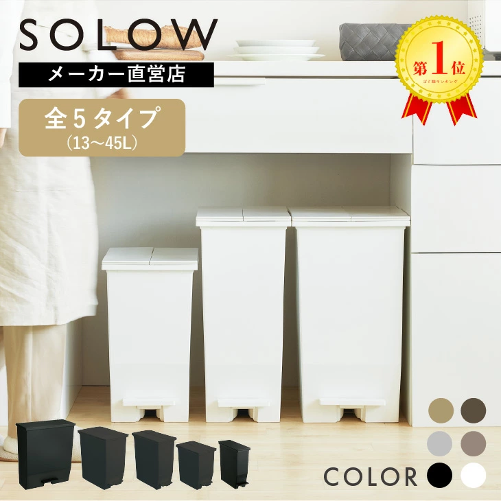 楽天1位】【メーカー公式店】【レビューでプレゼント】ゴミ箱 45リットル SOLOW ペダル タイプ 45L 35L 25L 13L オープンツイン ワイド ソロウ ふた付 カップボード下 棚下 カウンター下 サニタリー おしゃれ 分別 コンパクト 抗菌 防汚 リス株式会社