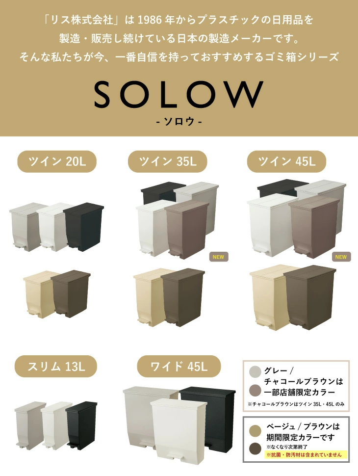 楽天1位】【メーカー公式店】【レビューでプレゼント】ゴミ箱 45リットル SOLOW ペダル タイプ 45L 35L 25L 13L オープンツイン ワイド ソロウ ふた付 カップボード下 棚下 カウンター下 サニタリー おしゃれ 分別 コンパクト 抗菌 防汚 リス株式会社