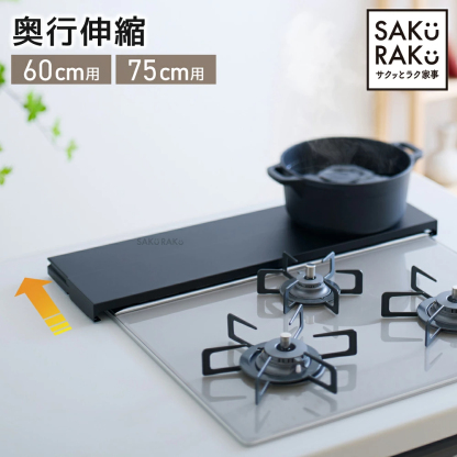 ＼半額クーポン！先着300名！3/4限定 ／累計販売数100000台突破【sakuraku 排気口カバー 奥行伸縮】＼奥行伸縮 排気口カバーのパイオニア／ 60cm 75cm フラット ラック型 ＼熱い・重いお鍋が置ける／【特許取得済】