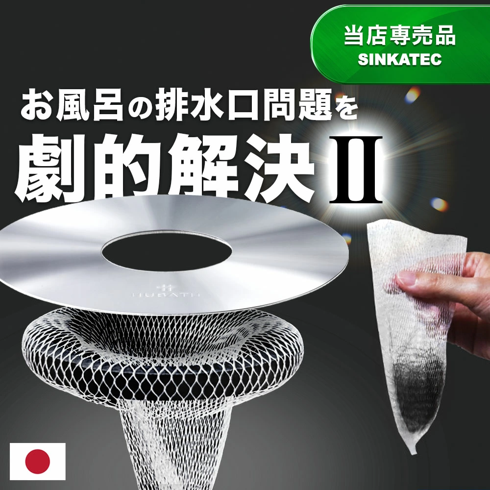 スーパーSALE限定P3倍！《楽天1位》スタンダードサイズ:直径140mm 【HUBATH お風呂 マグネット ヘアーキャッチャー STD140 】排水溝 掃除 ユニットバス 排水口ネット 排水溝ヘアキャッチャー ステンレス ネット ごみ受け 極排水 浴室 バスルーム 磁石