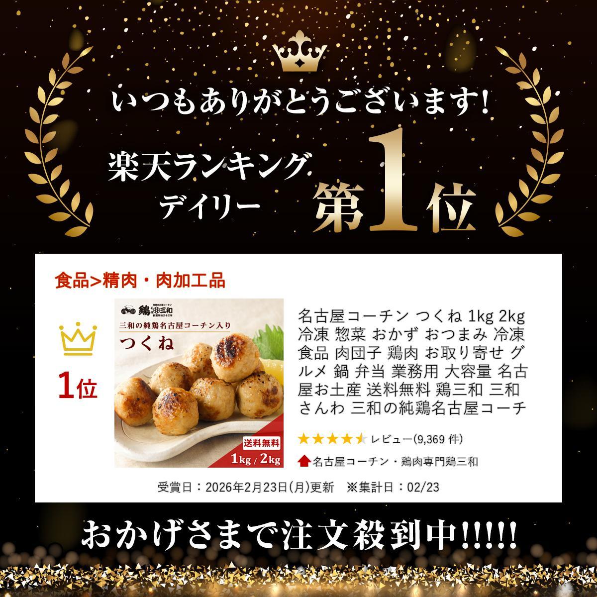 名古屋コーチン つくね 1kg 2kg 冷凍 惣菜 おかず おつまみ 冷凍食品 肉団子 鶏肉 お取り寄せ グルメ 鍋 弁当 業務用 大容量 名古屋 お土産 送料無料 鶏三和 三和 さんわ 三和の純鶏名古屋コーチン