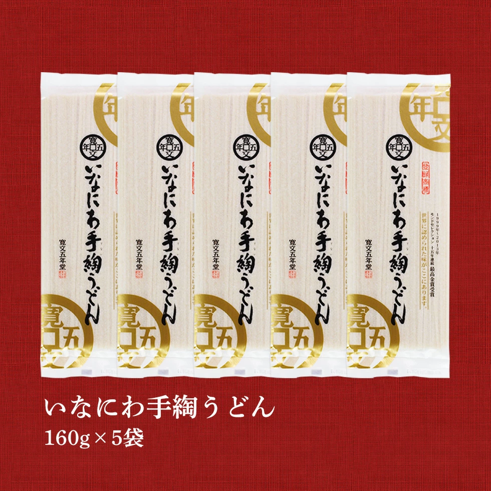 うどん 稲庭うどん 寛文五年堂 160g×5袋 / お返し グルメ 高級 詰め合わせ 保存食 時短 饂飩 長期保存 常温保存 歳暮 お歳暮 挨拶 秋田名産