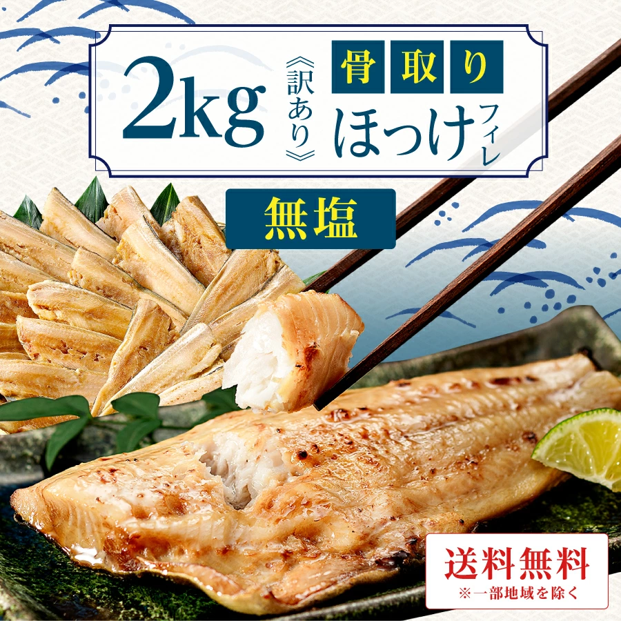 ［無塩］訳あり骨取りほっけ（2kg）｜骨なし 骨抜き アメリカ産 しまほっけ 送料無料 冷凍 グルメ 食品 ホッケ フライ さかな お弁当 つまみ 簡単 ご飯 離乳食 ごはん