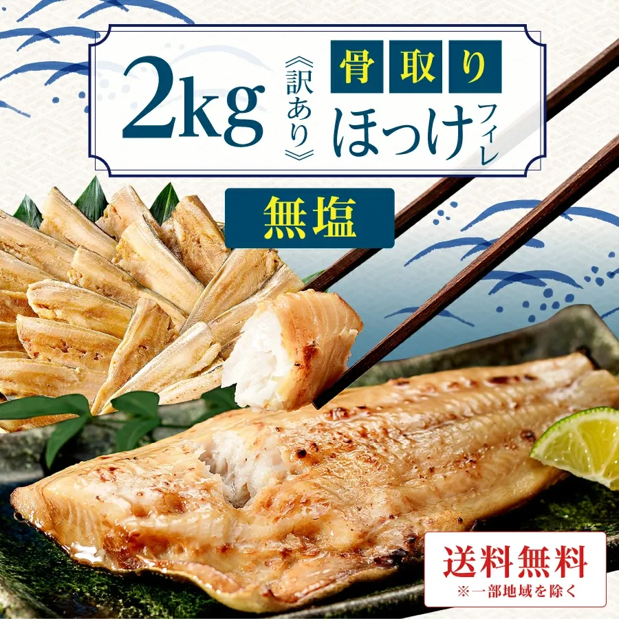 ［無塩］訳あり骨取りほっけ（2kg）｜骨なし 骨抜き アメリカ産 しまほっけ 送料無料 冷凍 グルメ 食品 ホッケ フライ さかな お弁当 つまみ 簡単 ご飯 離乳食 ごはん