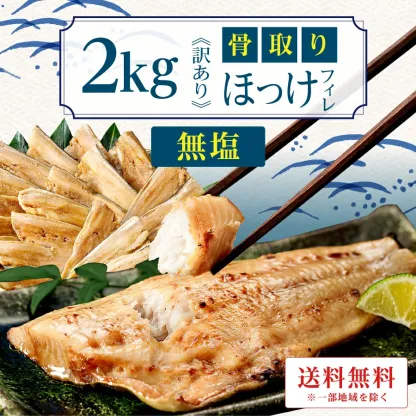 ［無塩］訳あり骨取りほっけ（2kg）｜骨なし 骨抜き アメリカ産 しまほっけ 送料無料 冷凍 グルメ 食品 ホッケ フライ さかな お弁当 つまみ 簡単 ご飯 離乳食 ごはん
