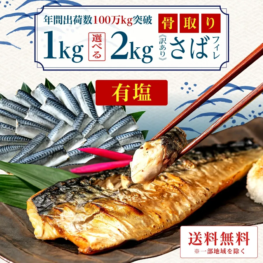 原料価格暴騰により段階値上げ予定※［有塩］訳あり骨取りさば（選べる1kg・2kg）｜ 骨なし 骨抜き 天然 ノルウェー産 イギリス産 鯖 送料無料 冷凍 さかな 無添加 魚 業務用 鯖 冷凍 お弁当 簡単 ごはん 離乳食 食品 お歳暮
