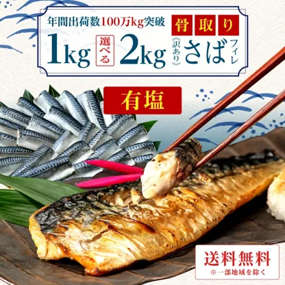 原料価格暴騰により段階値上げ予定※［有塩］訳あり骨取りさば（選べる1kg・2kg）｜ 骨なし 骨抜き 天然 ノルウェー産 イギリス産 鯖 送料無料 冷凍 さかな 無添加 魚 業務用 鯖 冷凍 お弁当 簡単 ごはん 離乳食 食品 お歳暮