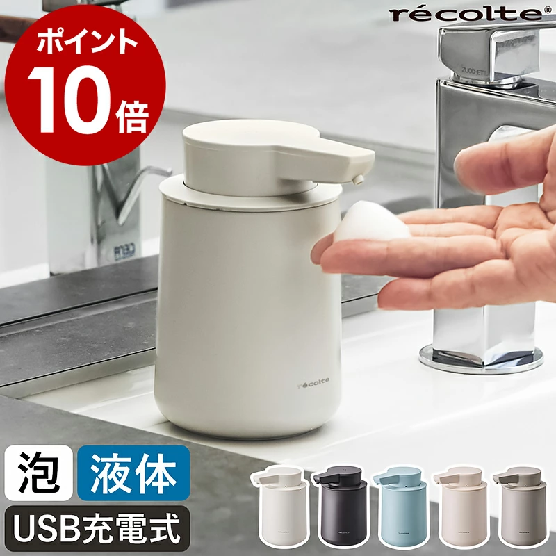 【限定カラー】レコルト オートソープディスペンサー 自動 泡 液体 充電式 ハンドソープ 洗剤 洗面所 キッチン 台所 洗面 コンパクト おしゃれ かわいい シンプル ディスペンサー USB充電 食器用洗剤 防水 RDS-1 RDS-2［ recolte 充電式オートディスペンサー 泡用／液体用 ］