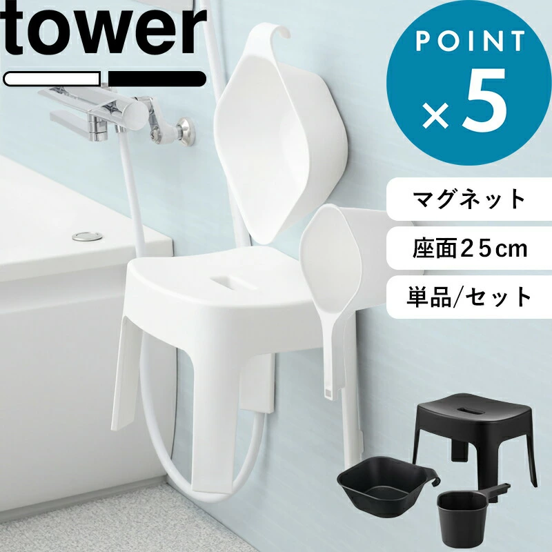 楽天1位 《 山崎実業 マグネット風呂イス タワー SH25 桶セット or 単品 》 tower 高さ25cm 湯桶 手おけ マグネットバスチェア マグネット風呂いす 風呂椅子 お風呂いす 洗面器 ボウル 浮かせる 収納 洗いやすい 公式 白 黒 6925 6926 5378 5379 YAMAZAKI
