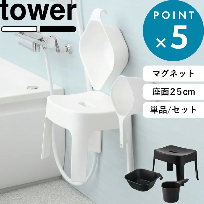 楽天1位 《 山崎実業 マグネット風呂イス タワー SH25 桶セット or 単品 》 tower 高さ25cm 湯桶 手おけ マグネットバスチェア マグネット風呂いす 風呂椅子 お風呂いす 洗面器 ボウル 浮かせる 収納 洗いやすい 公式 白 黒 6925 6926 5378 5379 YAMAZAKI