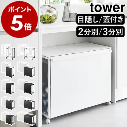 ［ 分別ダストワゴン タワー / 蓋付き / 目隠し / 2分別 / 3分別 / 45L ］山崎実業 tower キッチン ゴミ箱 ごみ箱 ダストボックス ゴミ袋ハンガー フタ付き ふた 分別 ゴミ袋ホルダー キャスター付き レジ袋ホルダー 大容量 黒 白 おしゃれ カウンター下 北欧 公式