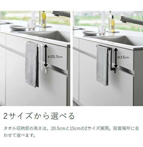 ［ キッチンシンク下収納扉タオルハンガー タワー H15 / H20.5 ］山崎実業 tower タオルハンガー キッチン収納 タオル掛け タオルかけ タオルホルダー タオルバー シンク下収納扉 台所 ふきん掛け 布巾ハンガー タオル タオル掛 公式 1985 1986 1590 1591