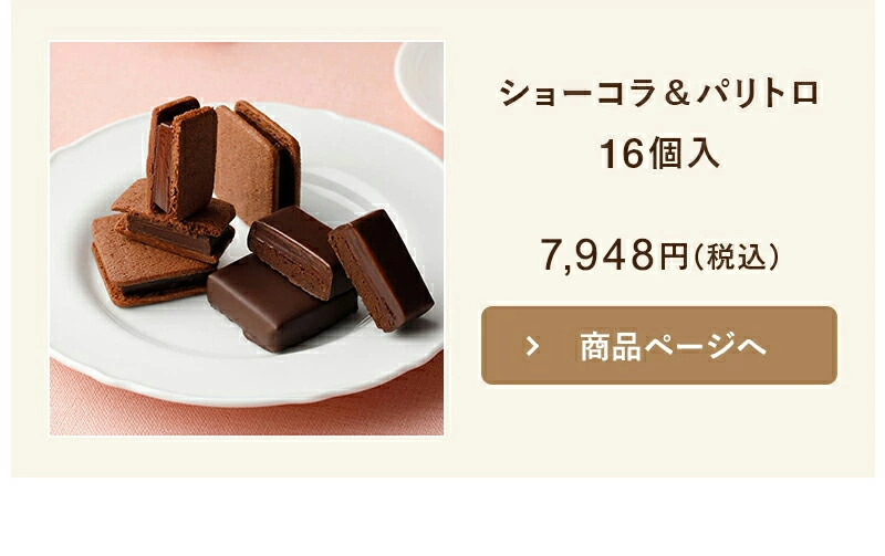 ショーコラ＆パリトロ4個入 チョコレート 横浜 バニラビーンズ | チョコサンド チョコ 洋菓子 お菓子 高級 詰め合わせ お取り寄せ バレンタインデー当日お届け可能 バレンタイン