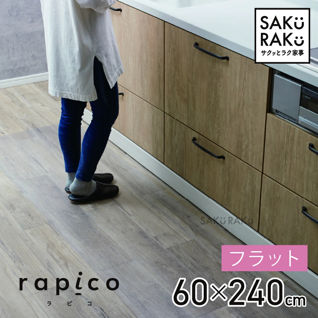 ＼半額クーポン！先着300名！3/4限定 ／sakuraku キッチンマット L型 「透明 拭ける 240cm 」(洗濯不要 PVC おしゃれ キッチン マット 240 クリア 厚さ1.5mm 撥水 防水 透明マット 床保護マット 保護シート 滑り止め 滑らない )【意匠登録済】pre