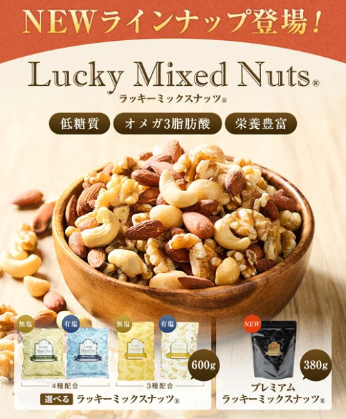 今だけ 301円OFF／ミックスナッツ ナッツ 4種 3種 600g 無塩 有塩 ミックスナッツ ラッキーミックスナッツ プレミアムラッキーミックスナッツ 380g 無添加 アーモンド くるみ カシューナッツ マカダミアナッツ プレミアムミックスナッツ