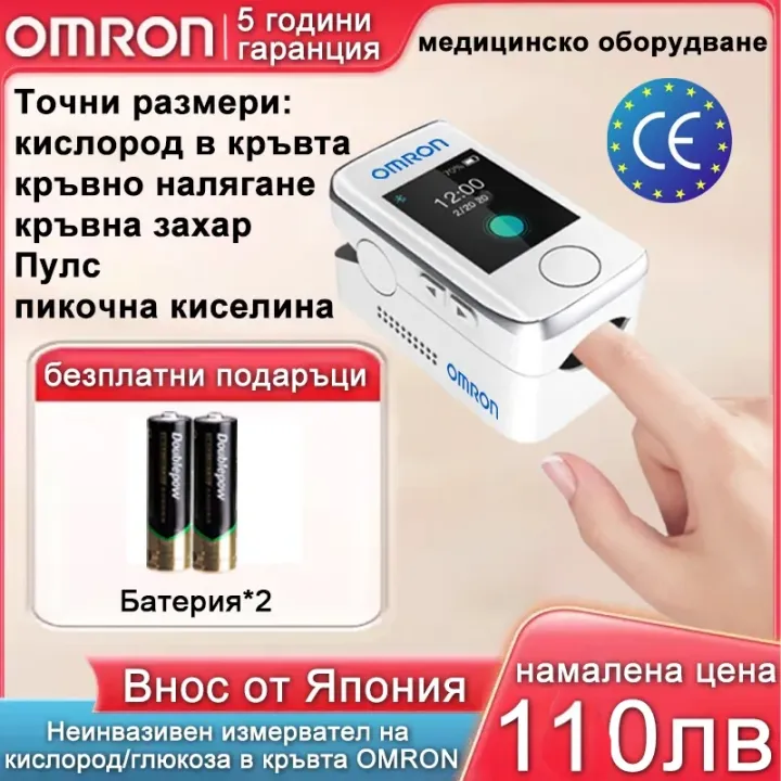[Внос от Япония] Неинвазивен високопрецизен глюкомер Omron