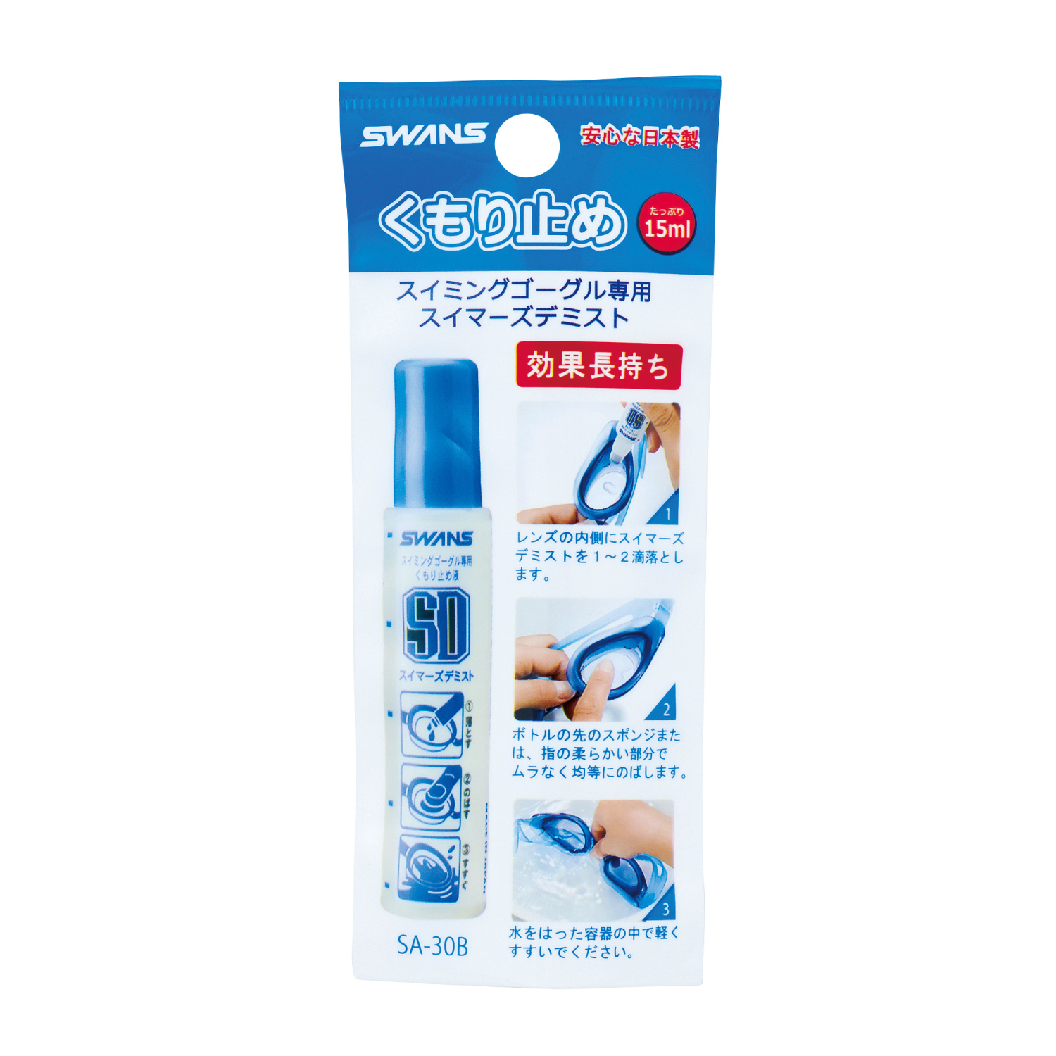 Swimmer's Demist (anti-fog liquid type) / SA-30B