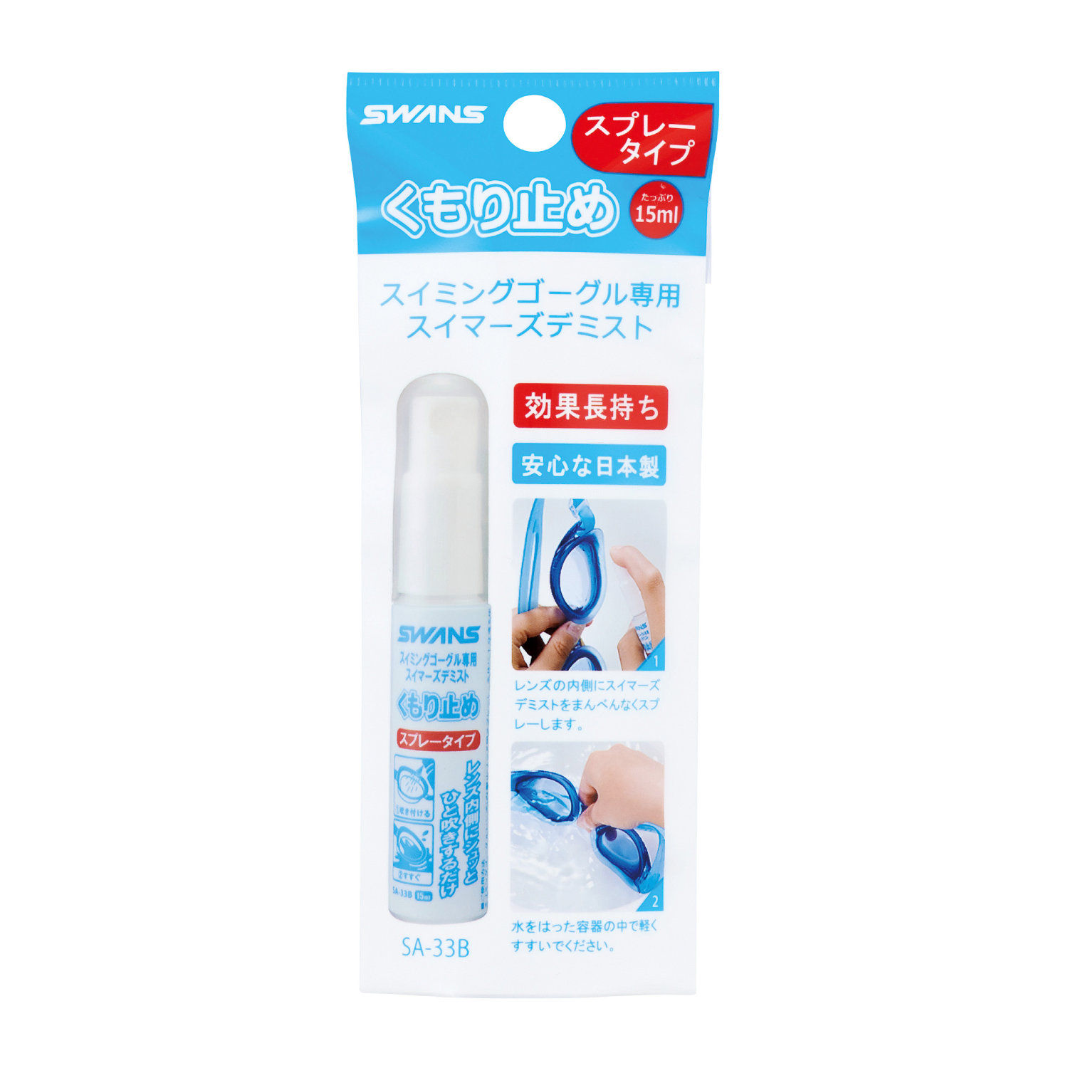 Swimmer's Demist (anti-fog spray type) / SA-33B