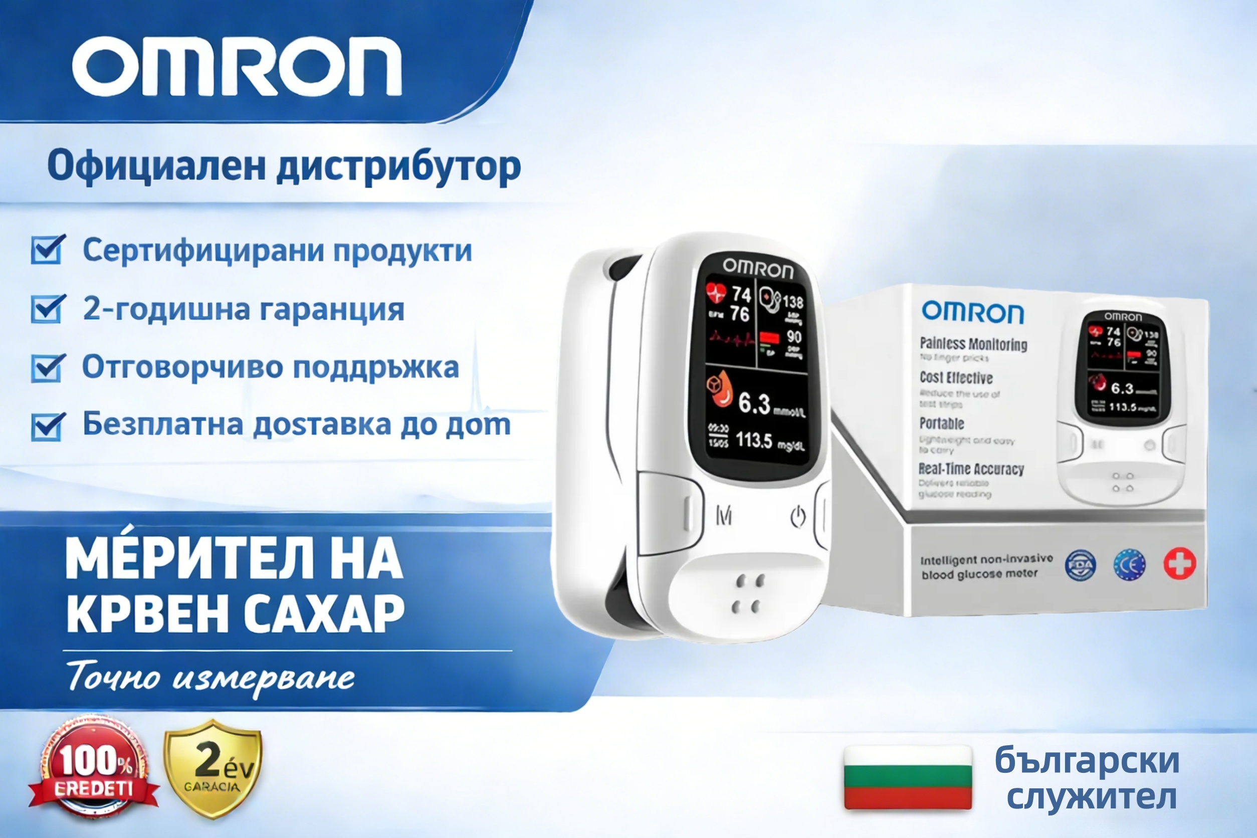 🔥 Разпродажба за Черен петък!✅ OMRON™ представя новопуснатия неинвазивен интелигентен глюкомер 🔥Произведено в САЩ🔥