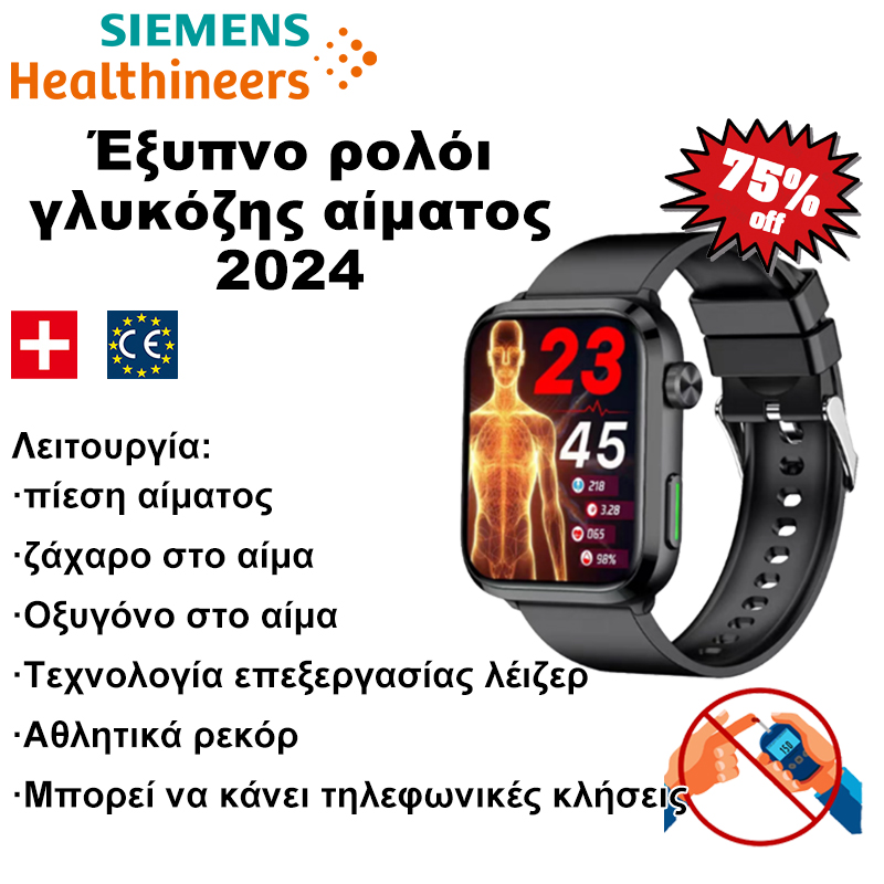 Το έξυπνο ρολόι θεραπείας Siemens παρακολουθεί τον καρδιακό ρυθμό, την αρτηριακή πίεση και το σάκχαρ
